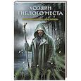 russische bücher: Тимошенко Н., Лена Обухова - Хозяин гиблого места (Секретное досье. Мистические романы #3)
