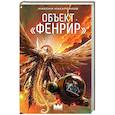 russische bücher: Макаренков М. - Объект "Фенрир"