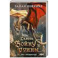 Сквозь войну и руины (Связанные и сломленные #3)