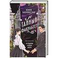 russische bücher: Юлия Бабчинская - Тайный факультет