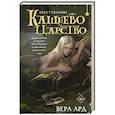 russische bücher: Вера Ард - Кащеево царство. Преступление