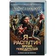 Я - Распутин. Время победителей