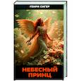 russische bücher: Сигер Г - Небесный Принц