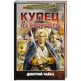 russische bücher: Чайка Д.Л. - Купец из будущего
