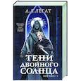 russische bücher: А. Л. Легат - Тени двойного солнца (Восния #2)