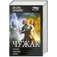 russische bücher: Дравин И. - Чужак-1
