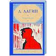russische bücher: Лагин Л.И. - Голубой человек