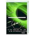 russische bücher: Деннис Тейлор - Пока мы не сбились с пути