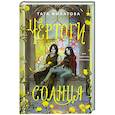 russische bücher: Тата Филатова - Чертоги солнца