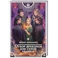 russische bücher: Миленина Л.С. - Отбор драконов для серой мышки