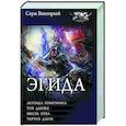 russische bücher: Винтеркей С. - Эгида-1