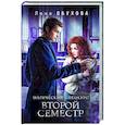 Магический спецкурс. Второй семестр (Академии за Занавесью #2)