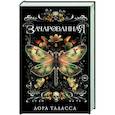 russische bücher: Таласса Л. - Зачарованная