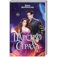 russische bücher: Манискалко Керри - Царство Страха