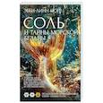russische bücher: Норр Э.-Л. - Соль и тайны морской бездны