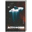 Астрофобия