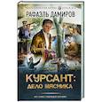 russische bücher: Дамиров Р. - Курсант: Дело Мясника