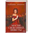 russische bücher: Волжская А., Яблонцева В. - Маски сбежавшей невесты