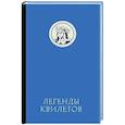 russische bücher: Невельсон О. - Легенды квилетов