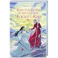 russische bücher: Сова А. - Благословения и проклятия Чуждого Края. Том 1