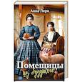 russische bücher: Лерн А. - Помещицы из будущего