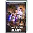 Лекарь (Истринский цикл #1)