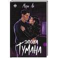 russische bücher: Ли М. - Эпоха тумана. Книга 4