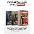 russische bücher: Мирская Е., Захарова И. - Тайны белых роз: Т. 1-2 (комплект из 2-х книг + подарочный бокс)