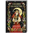 russische bücher: Власова Ксения - Сказки на костях
