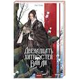 russische bücher: Лю Сию - Двенадцать хитростей Ван Ли