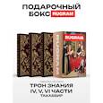 russische bücher: Такаббир - Трон Знания: Кн. 4-6 (комплект из 3-х книг + подарочный бокс)