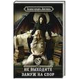 russische bücher: Лисина А. - Хелька и ее друзья. Книга 1: Не выходите замуж на спор