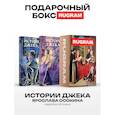 russische bücher: Осокина Я. - Истории Джека: Т. 1-2 (комплект из 2-х книг + подарочный бокс)