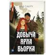 russische bücher: Сакру А. - Добыча Ярла Бьорка