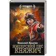 russische bücher: Ярыгин Н.М. - Имперский пес. Княжич