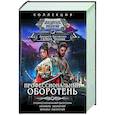 russische bücher: Белянин А.О., Черная Г. - Профессиональный оборотень