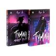 russische bücher: Ли М. - Туман Кн: 1-2 (комплект из 2-х книг)