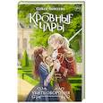 russische bücher: Ломтева О. - Кровные чары. Убить оборотня