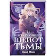 russische bücher: Джой Моен - И всюду слышен шепот Тьмы (#2)