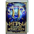 russische bücher:  - Игры, в которые играют боги