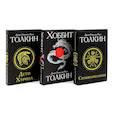 russische bücher: Толкин Дж.Р.Р. - Сильмариллион; Хоббит; Дети Хурина (комплект из 3-х книг)
