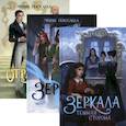 russische bücher: Покусаева М. - Зеркала (комплект из 3-х книг + подарочный бокс)