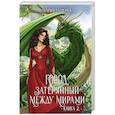 Драконы. Книга 2. Город, затерянный между мирами