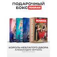 russische bücher: Черчень А. - Король Неблагого Двора (комплект из 3-х книг + подарочный бокс)