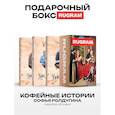 russische bücher: Ролдугина С.В. - Кофейные истории IV-VI (комплект из 3-х книг + подарочный бокс)