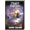 russische bücher: Силлов Д.О. - Закон Свалки