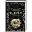russische bücher: Андрей Котельников, Иссэт Котельникова - Тэтрум I. Навстречу судьбе (Тэтрум #1)