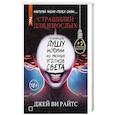 russische bücher: Райтс Д.В - Страшилки для взрослых. Напугай меня перед сном…