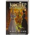 russische bücher: Макс Далин - Костер и Саламандра. Книга 2