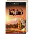 russische bücher: Майк Манс - Алые слезы падших